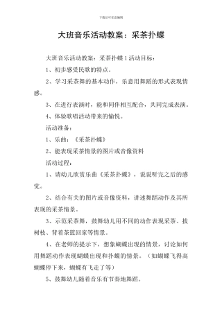 大班音乐活动教案：采茶扑蝶