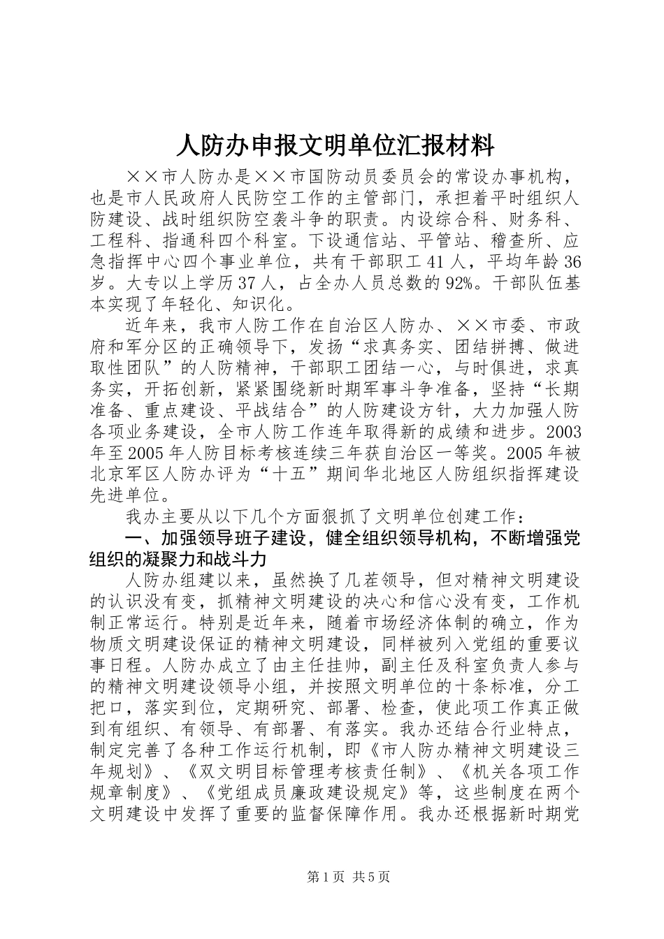 人防办申报文明单位汇报材料_第1页