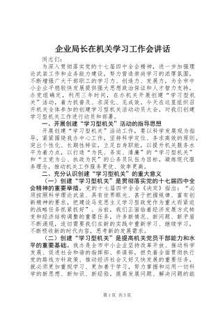 企业局长在机关学习工作会讲话