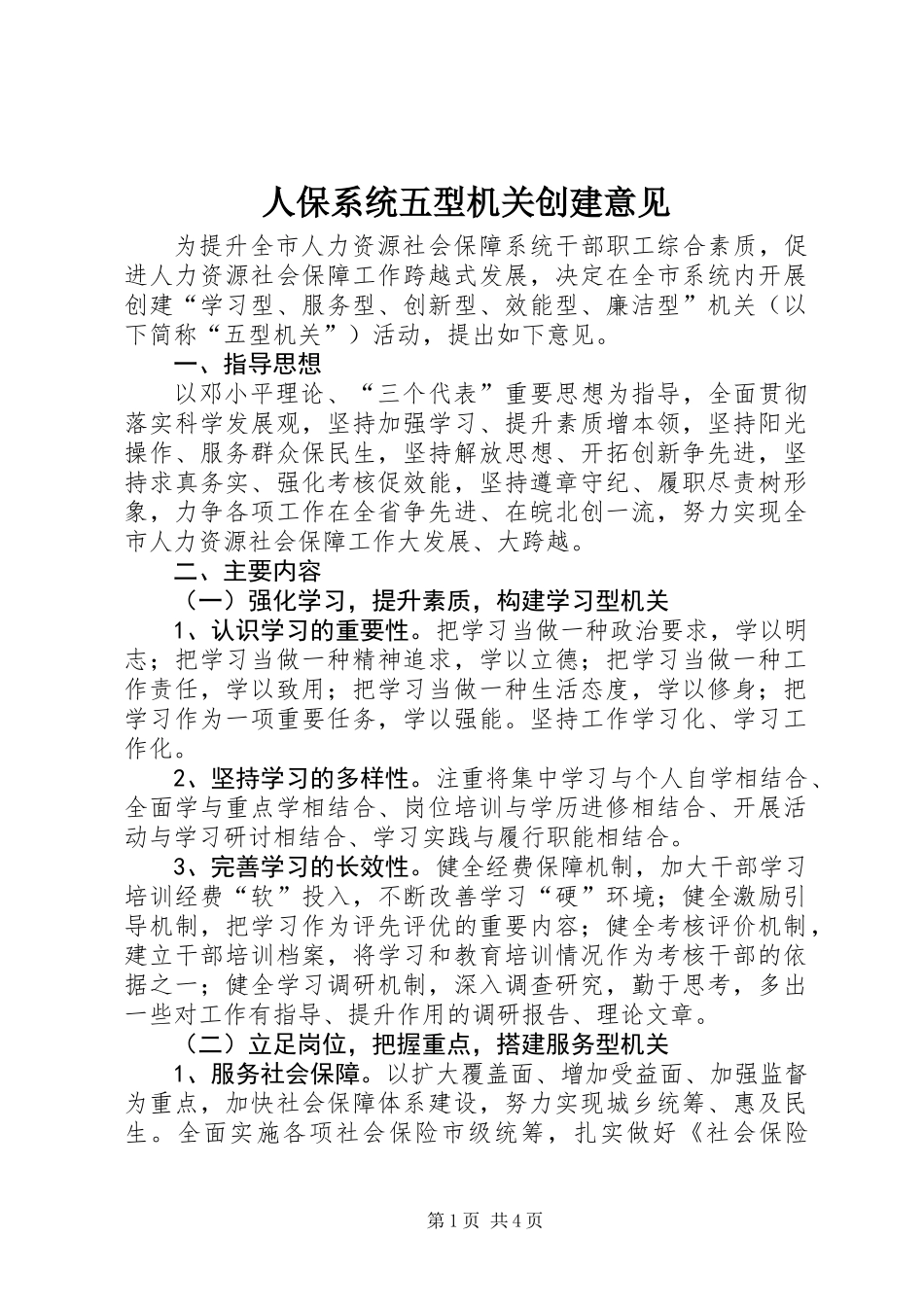 人保系统五型机关创建意见_第1页