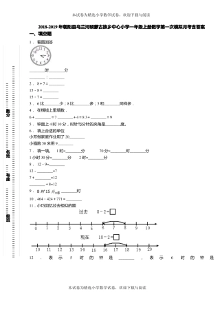 2018-2019年朝阳乌兰河硕蒙古族乡中心小学一年级上册数学第一次模拟月考含答案