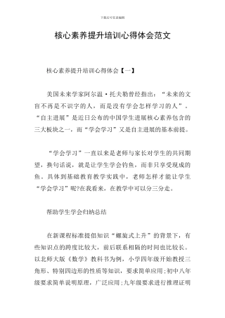 核心素养提升培训心得体会范文