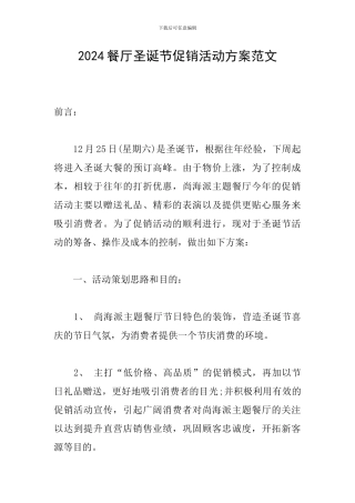2024餐厅圣诞节促销活动方案范文