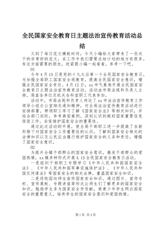 全民国家安全教育日主题法治宣传教育活动总结