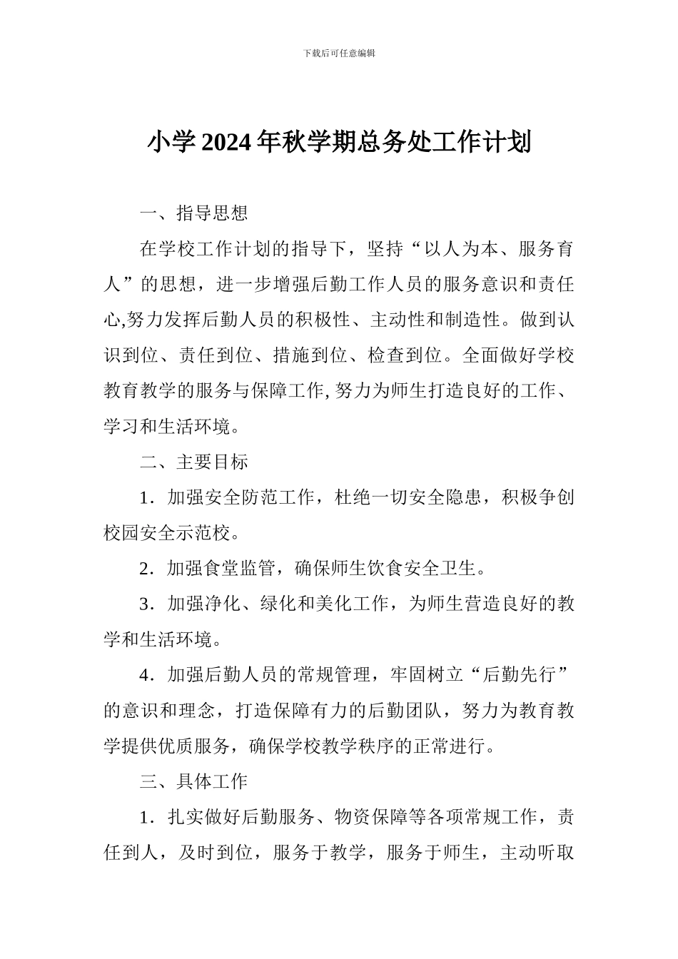 小学2024年秋学期总务处工作计划_第1页