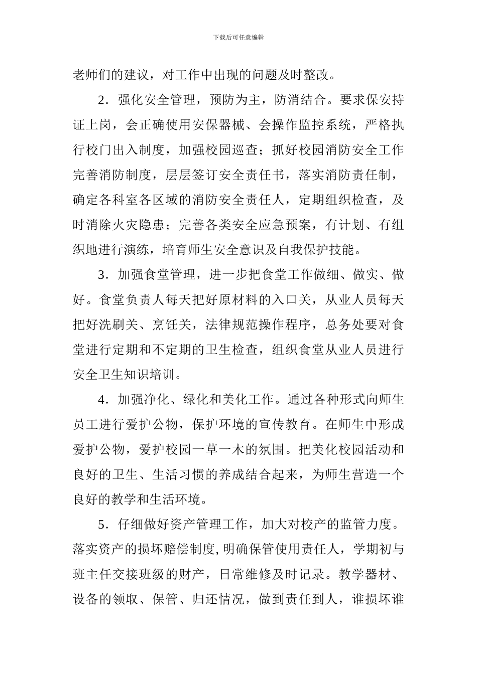 小学2024年秋学期总务处工作计划_第2页