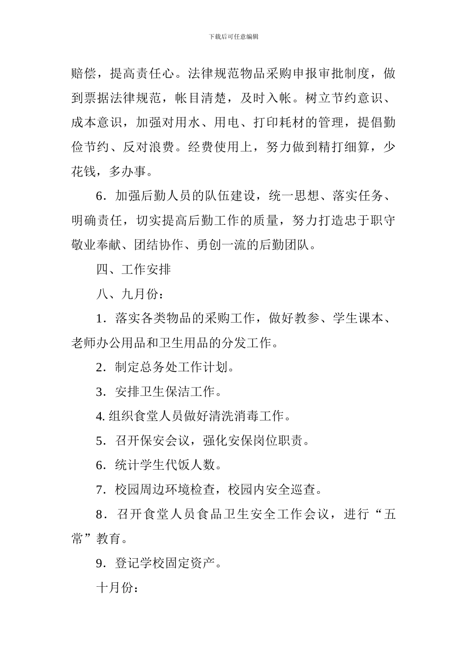 小学2024年秋学期总务处工作计划_第3页