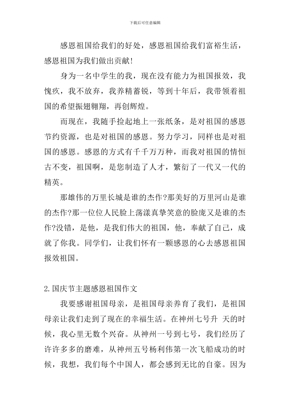 国庆节主题感恩祖国作文_第2页