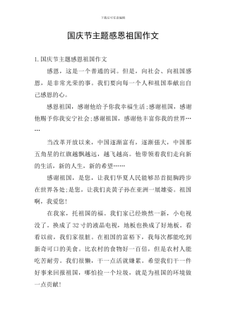 国庆节主题感恩祖国作文