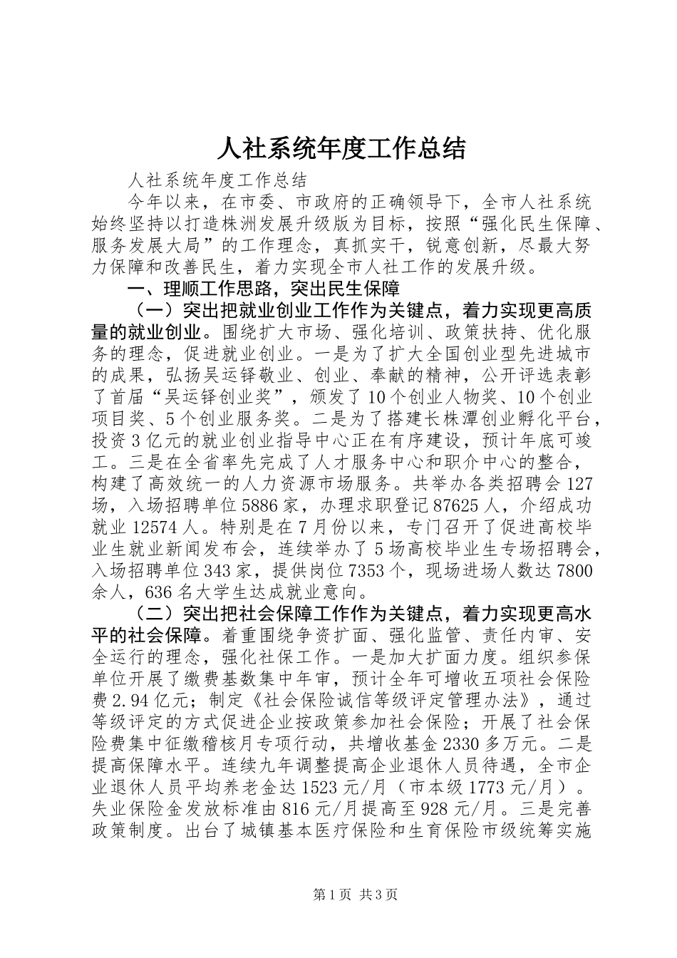 人社系统年度工作总结_第1页