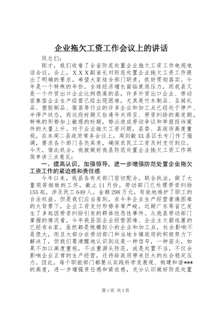 企业拖欠工资工作会议上的讲话 (2)