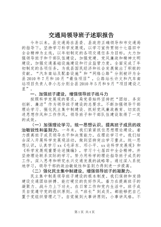 交通局领导班子述职报告