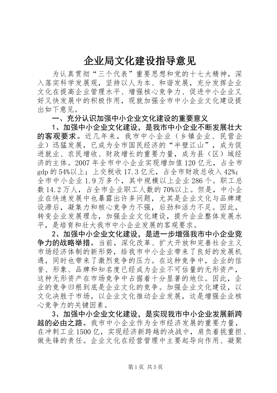 企业局文化建设指导意见_第1页