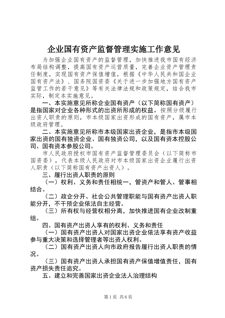 企业国有资产监督管理实施工作意见_第1页