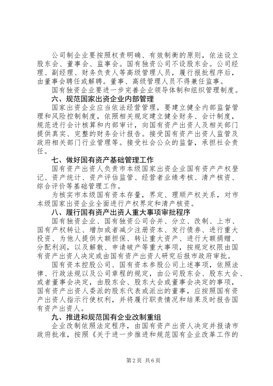 企业国有资产监督管理实施工作意见_第2页