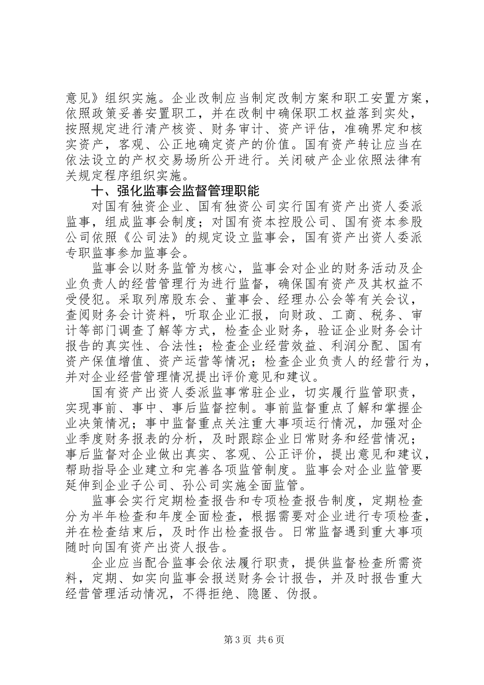 企业国有资产监督管理实施工作意见_第3页