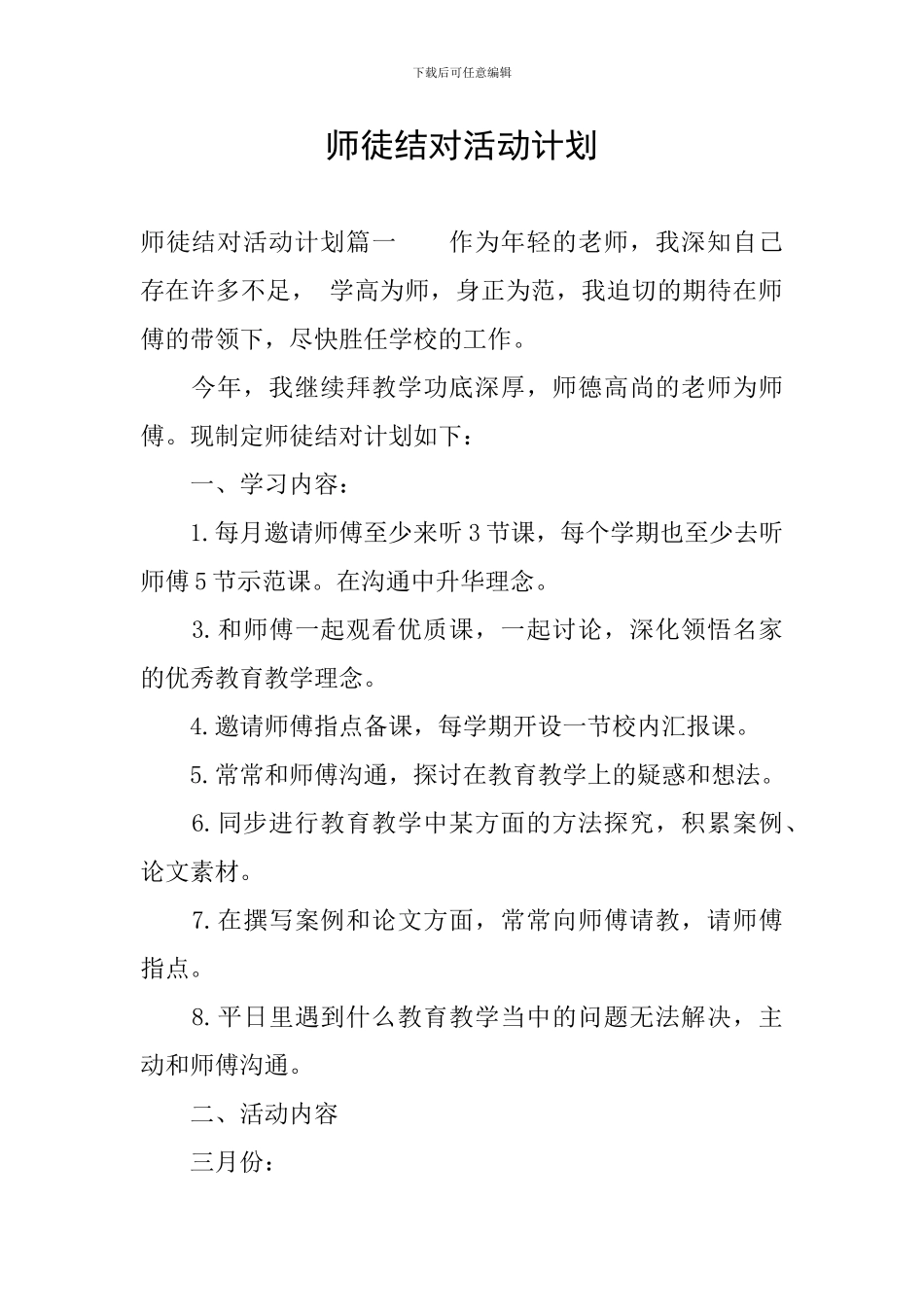 师徒结对活动计划_第1页