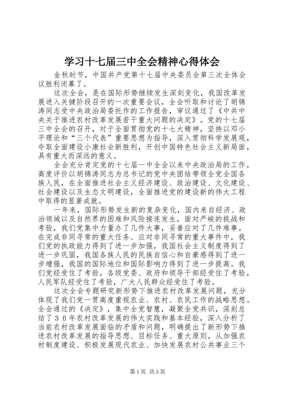 学习十七届三中全会精神心得体会_第1页