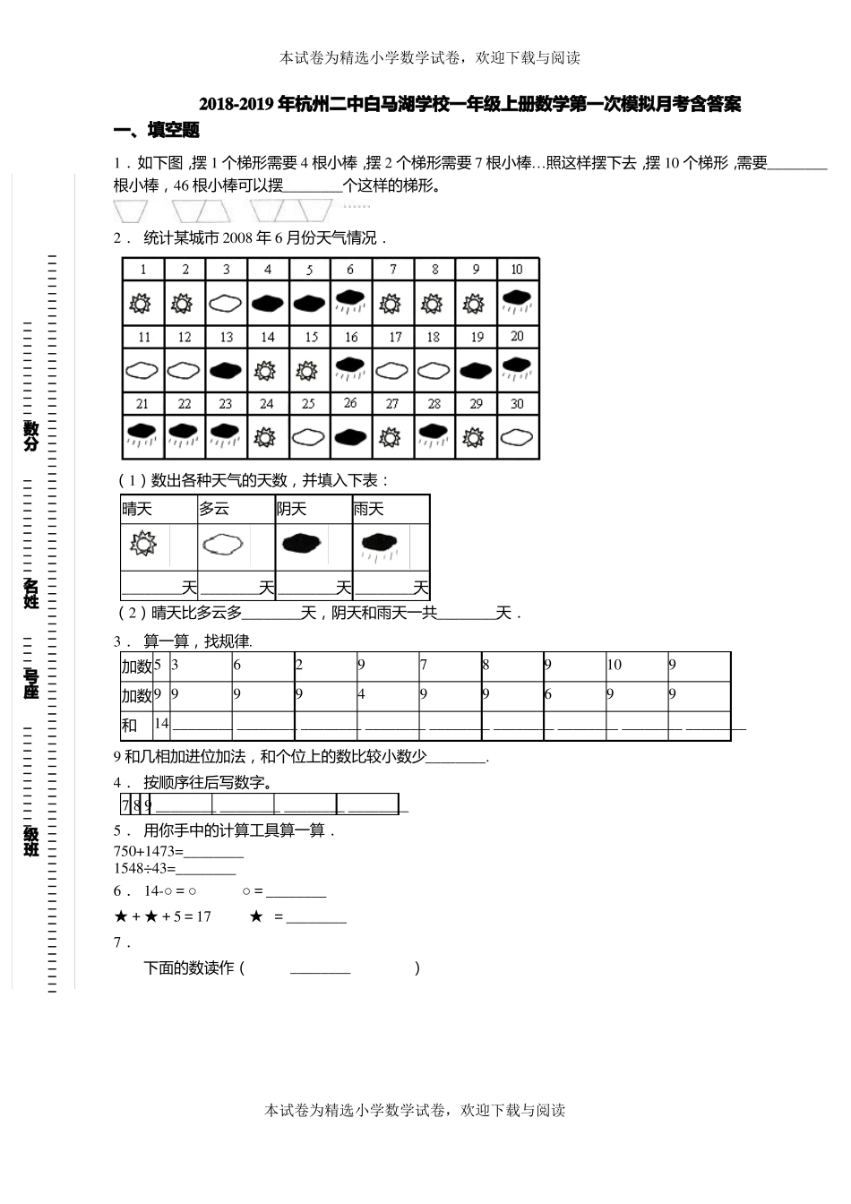 2018-2019年杭州二中白马湖学校一年级上册数学第一次模拟月考含答案_第1页