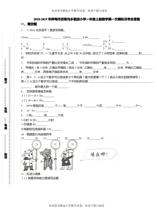 2018-2019年桦甸苏密沟乡前进小学一年级上册数学第一次模拟月考含答案