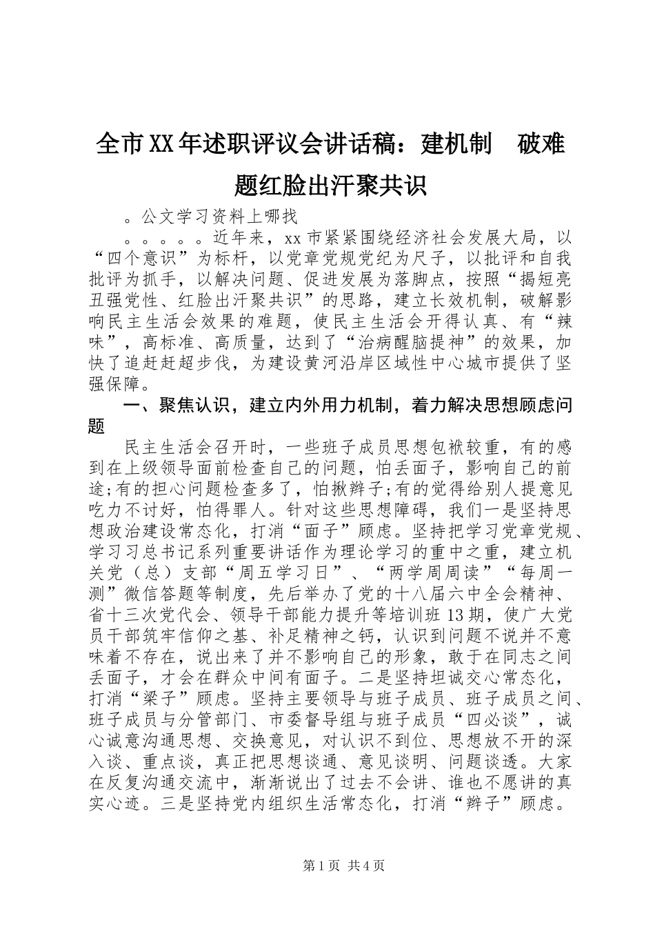全市XX年述职评议会讲话稿：建机制　破难题红脸出汗聚共识_第1页