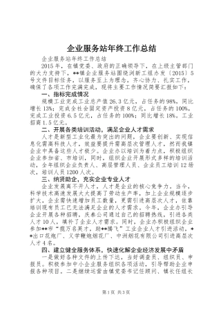 企业服务站年终工作总结