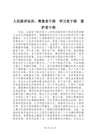 人民报评论员：尊重老干部　学习老干部　爱护老干部