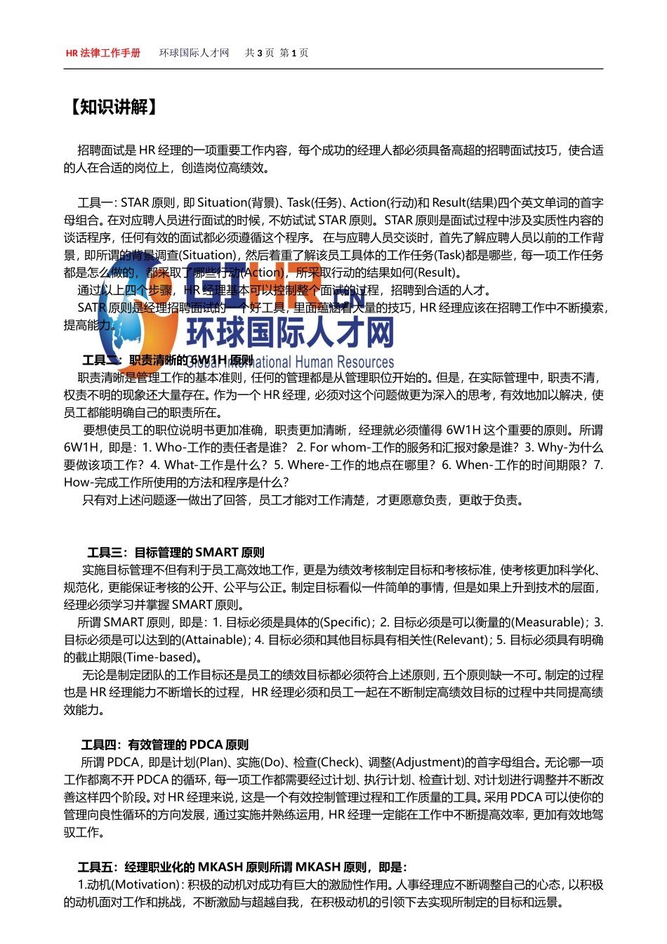 《如何使用面试工具和方法？》_第1页
