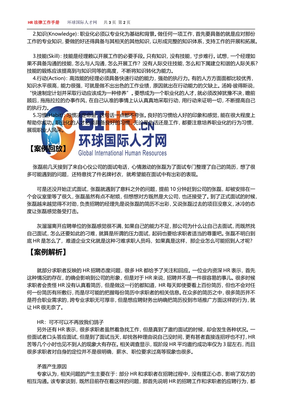 《如何使用面试工具和方法？》_第2页