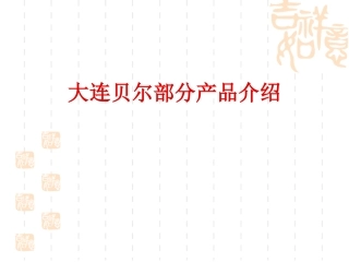 大连贝尔部分产品介绍2011