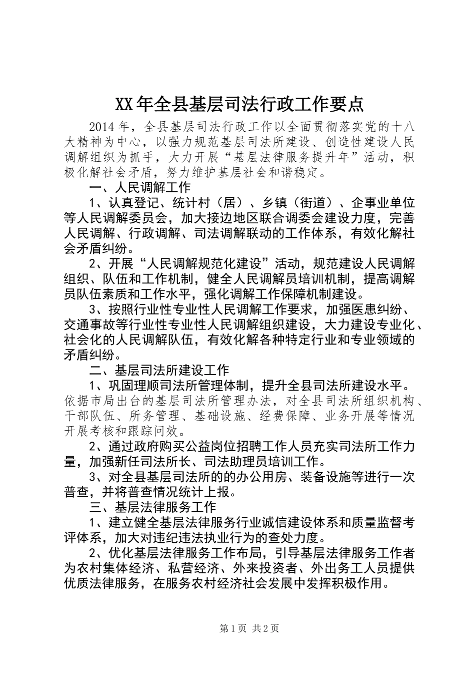 XX年全县基层司法行政工作要点_第1页