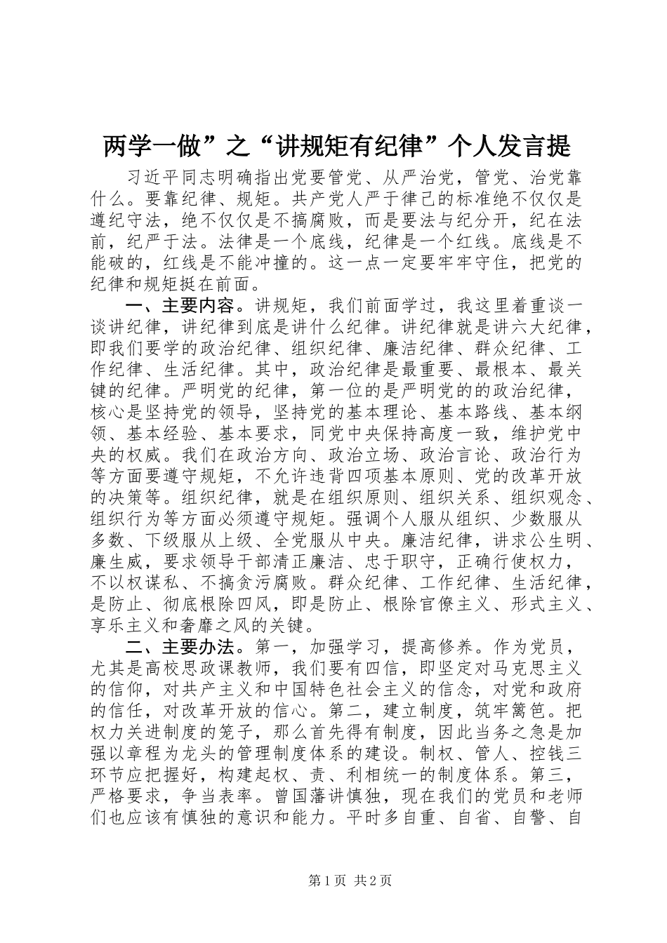 两学一做”之“讲规矩有纪律”个人发言提_第1页