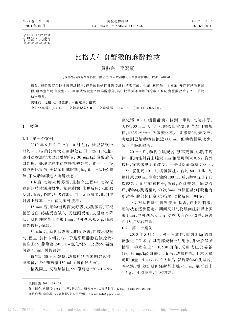 比格犬和食蟹猴的麻醉抢救_黄振兴_第1页