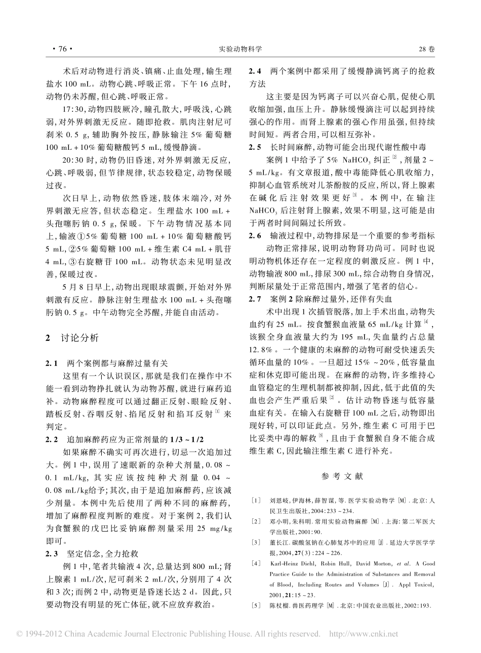 比格犬和食蟹猴的麻醉抢救_黄振兴_第2页