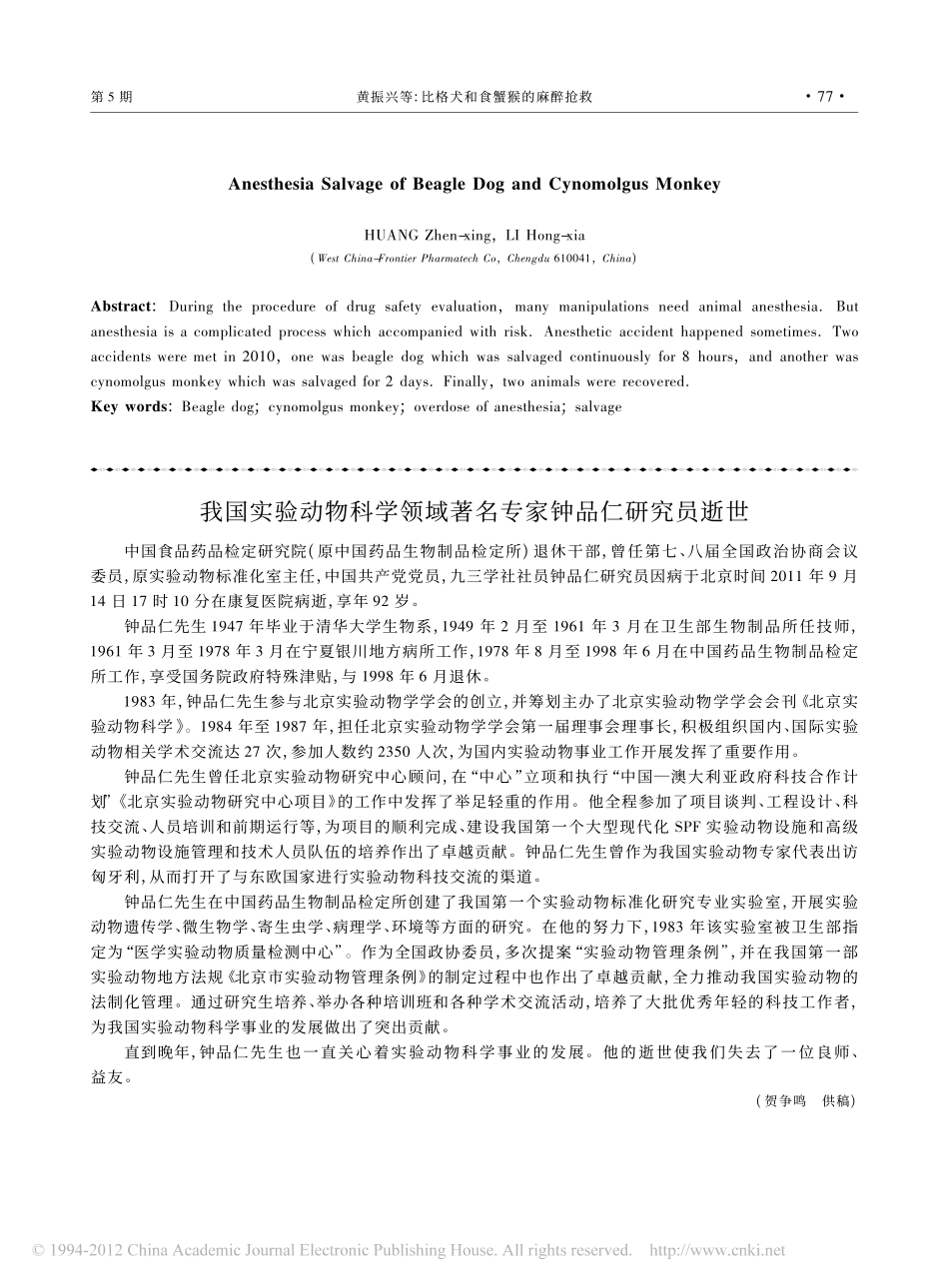 比格犬和食蟹猴的麻醉抢救_黄振兴_第3页