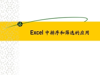 Excel中排序和筛选