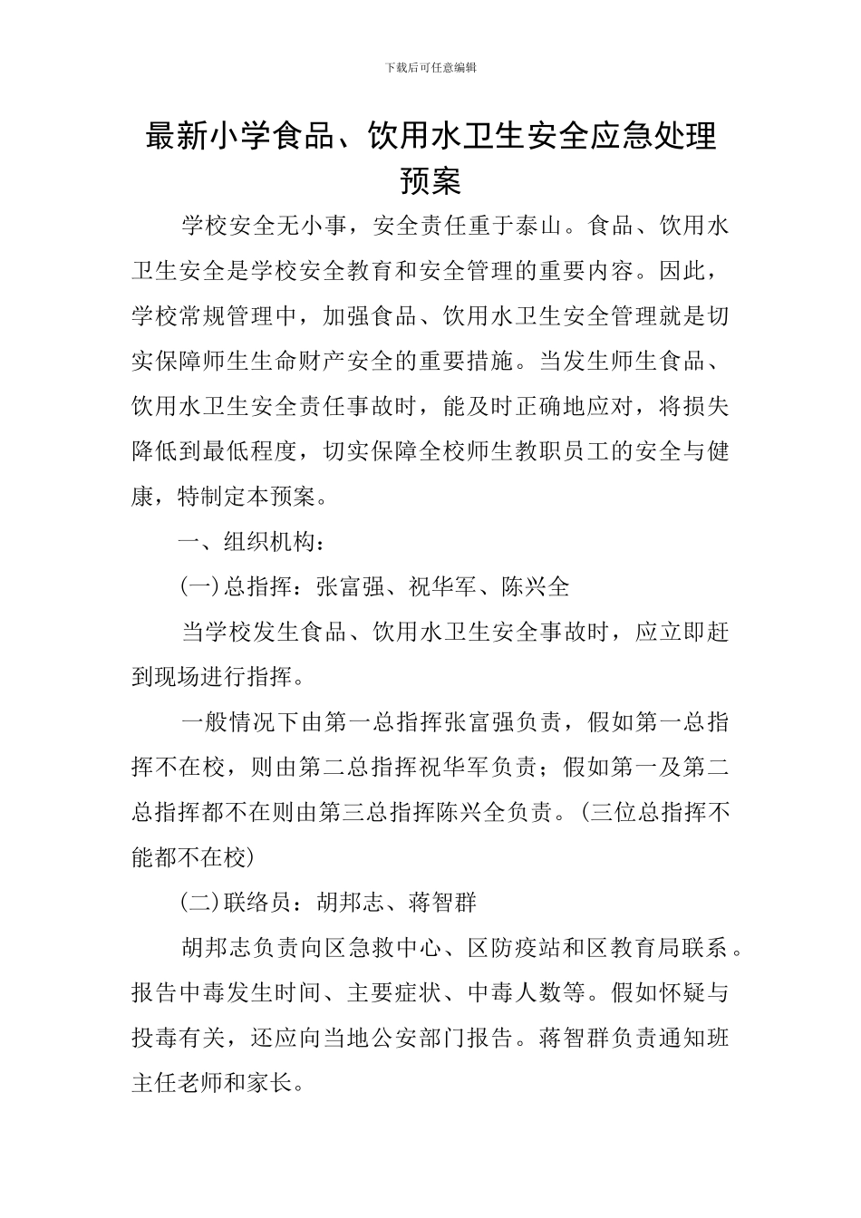 最新小学食品、饮用水卫生安全应急处理预案_第1页