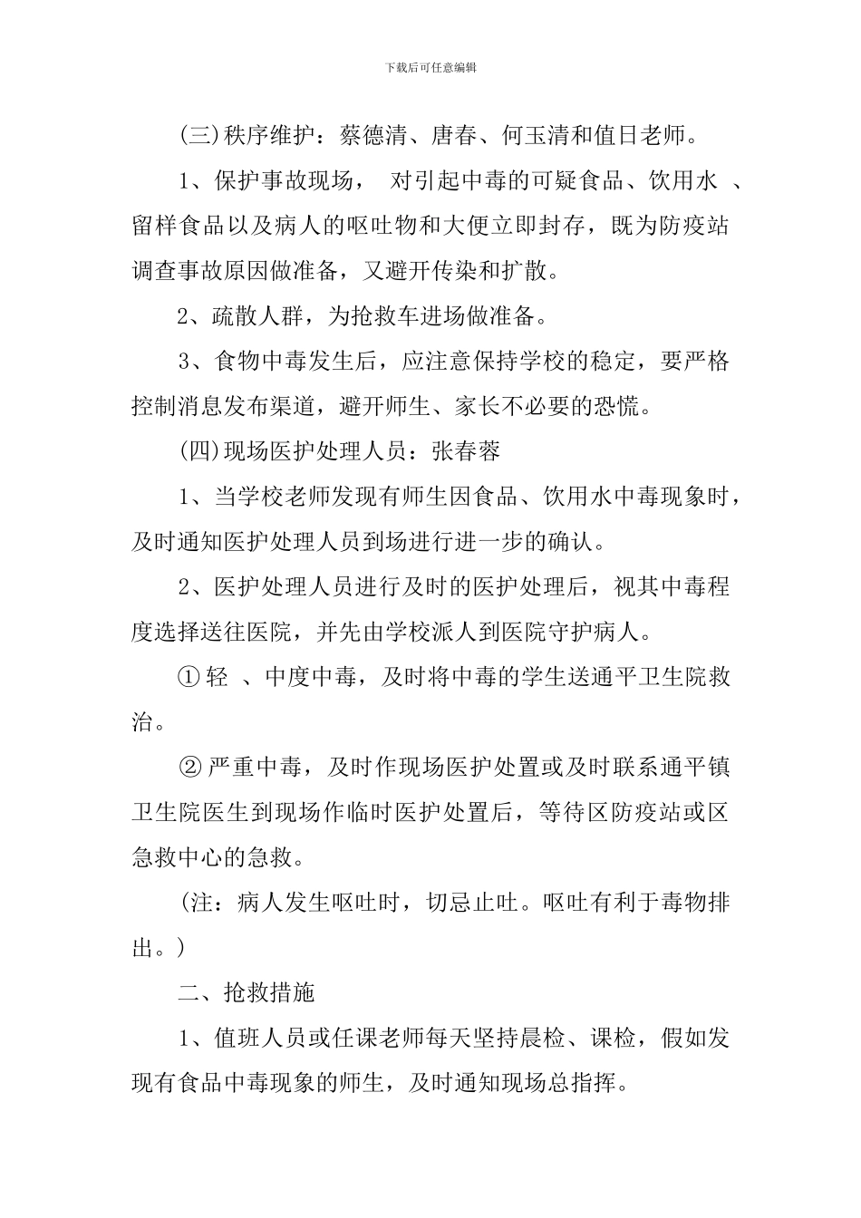 最新小学食品、饮用水卫生安全应急处理预案_第2页