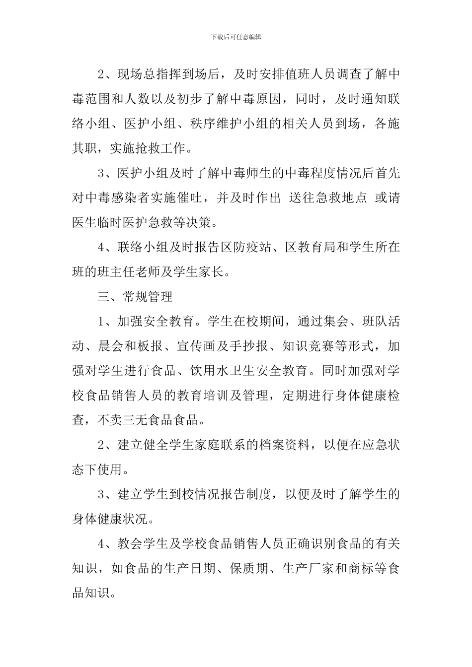 最新小学食品、饮用水卫生安全应急处理预案_第3页