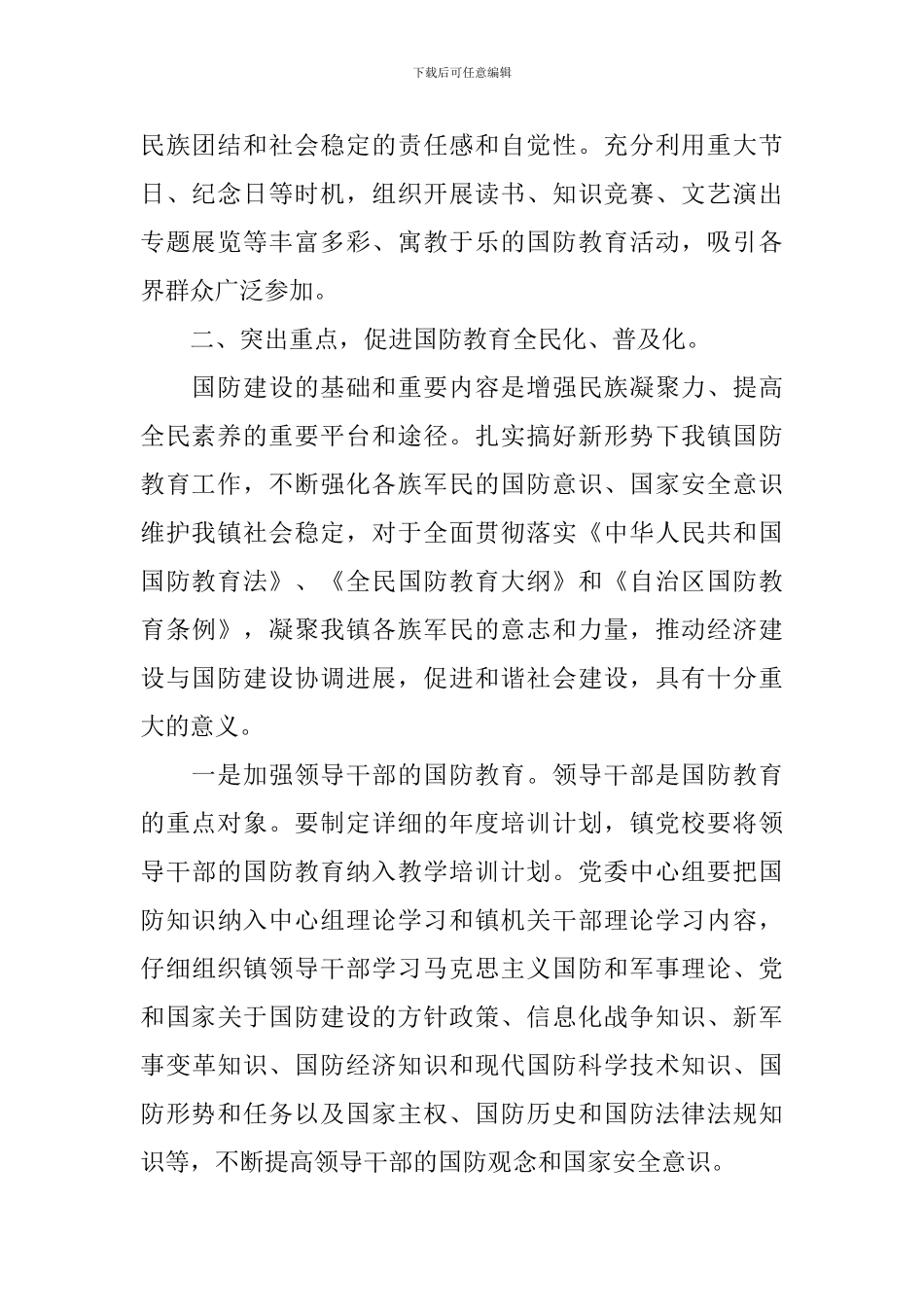 社区国防教育2024年工作计划_第2页