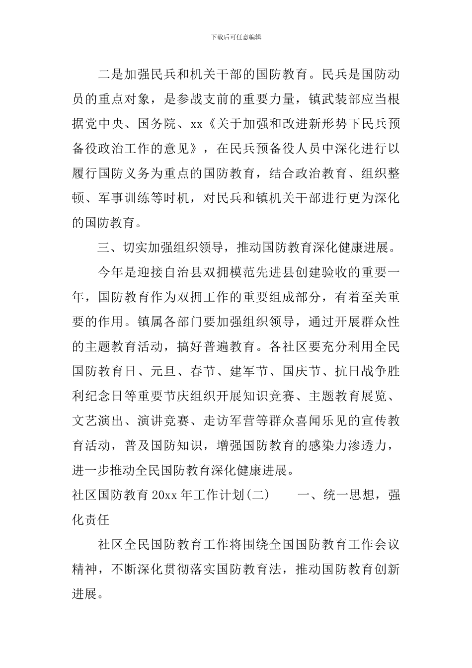 社区国防教育2024年工作计划_第3页