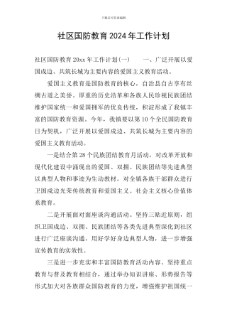 社区国防教育2024年工作计划