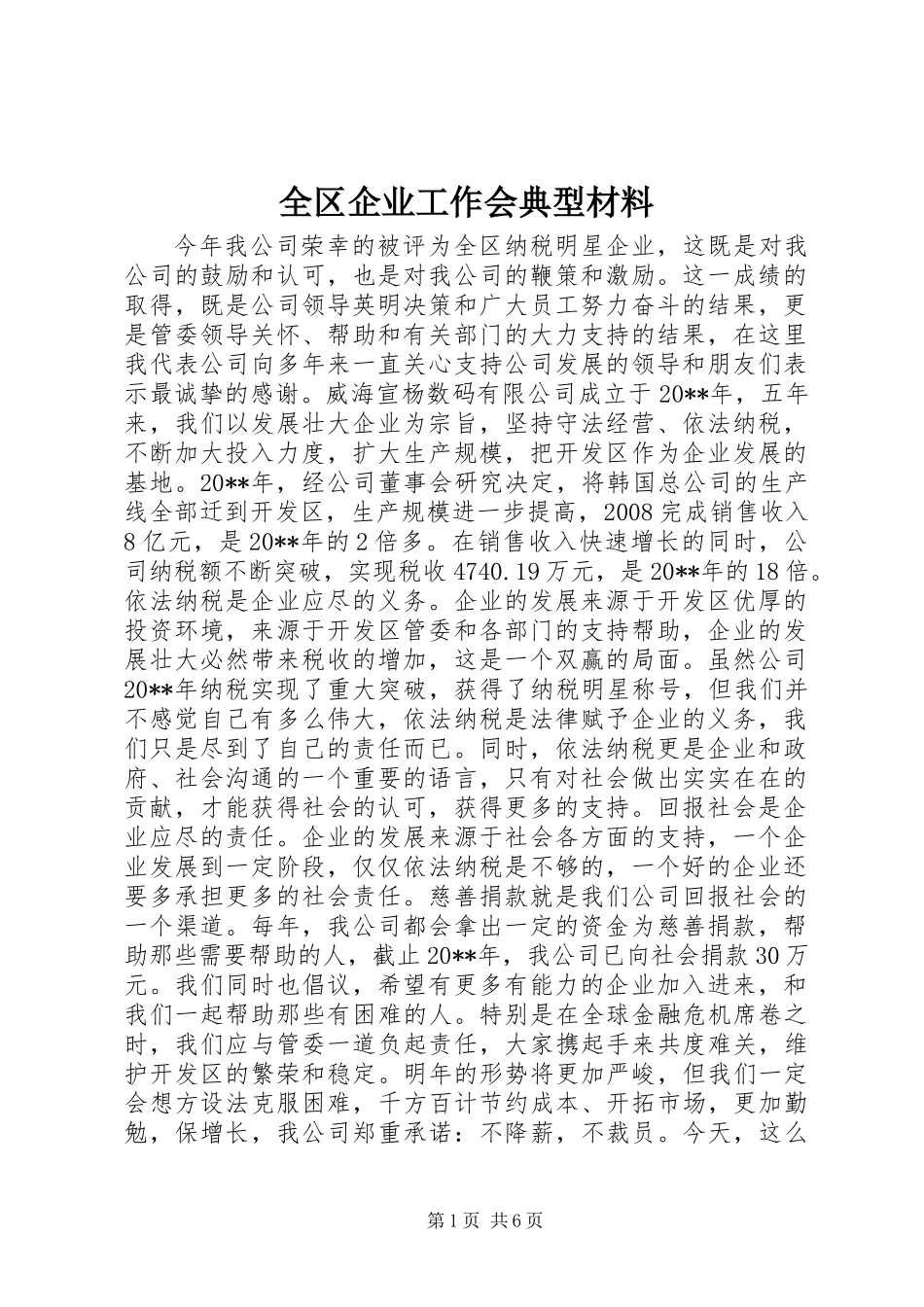 全区企业工作会典型材料_第1页