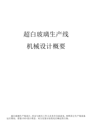 超白玻璃压延线设计概要