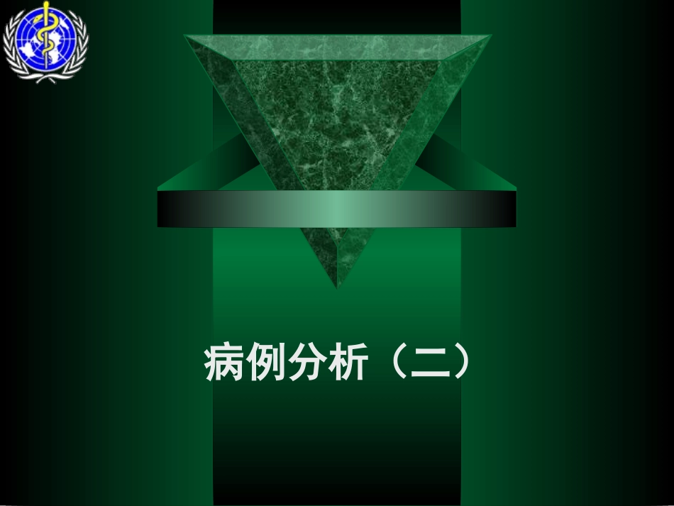 病例分析题目_第1页