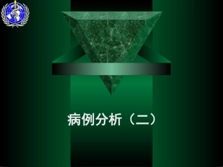 病例分析题目