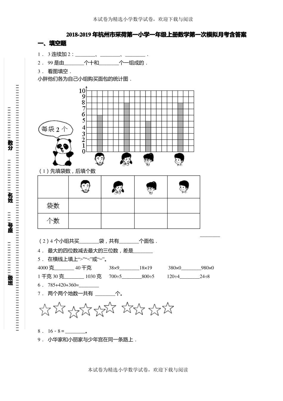 2018-2019年杭州采荷第一小学一年级上册数学第一次模拟月考含答案_第1页