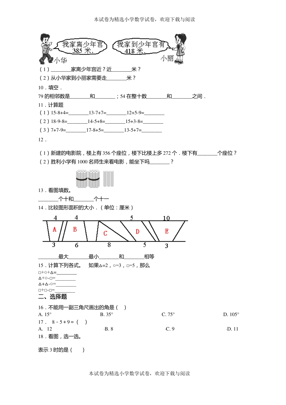 2018-2019年杭州采荷第一小学一年级上册数学第一次模拟月考含答案_第2页