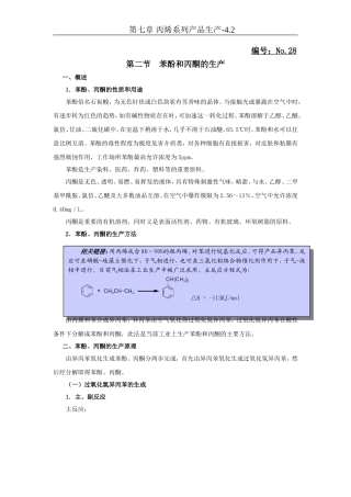 苯酚和丙酮的生产