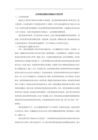 变性淀粉在食品工业中作用